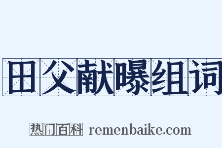 田父献曝组词是什么意思的图片